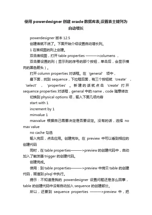 使用powerdesigner创建oracle数据库表,设置表主键列为自动增长