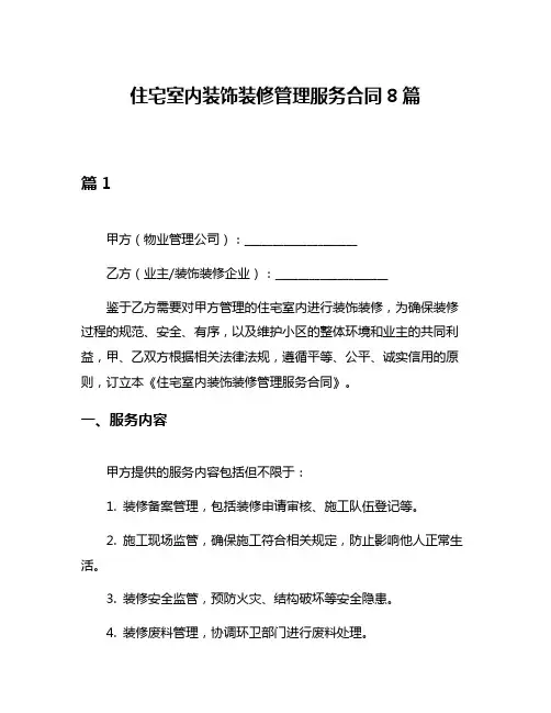 住宅室内装饰装修管理服务合同8篇