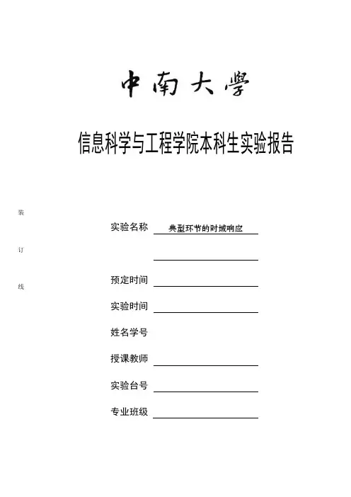 中南大学自动控制实验报告1