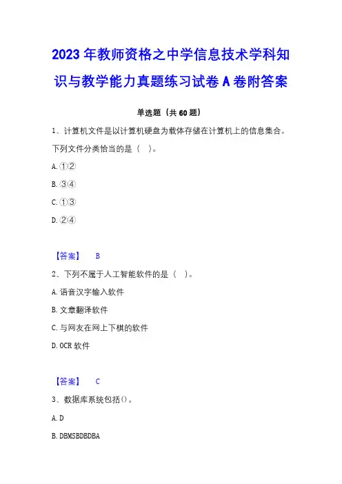 2023年教师资格之中学信息技术学科知识与教学能力真题练习试卷A卷附答案