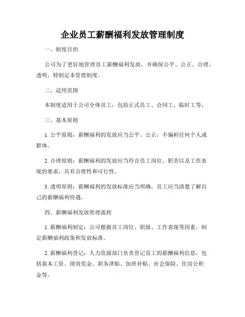 企业员工薪酬福利发放管理制度