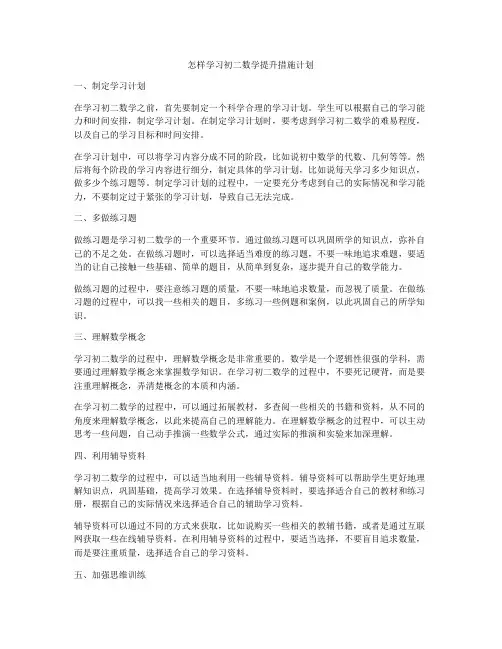 怎样学习初二数学提升措施计划