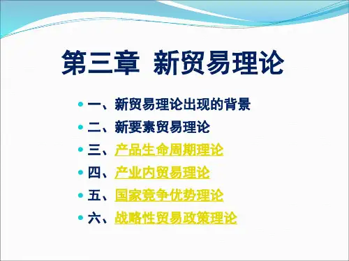第三章国际贸易新理论