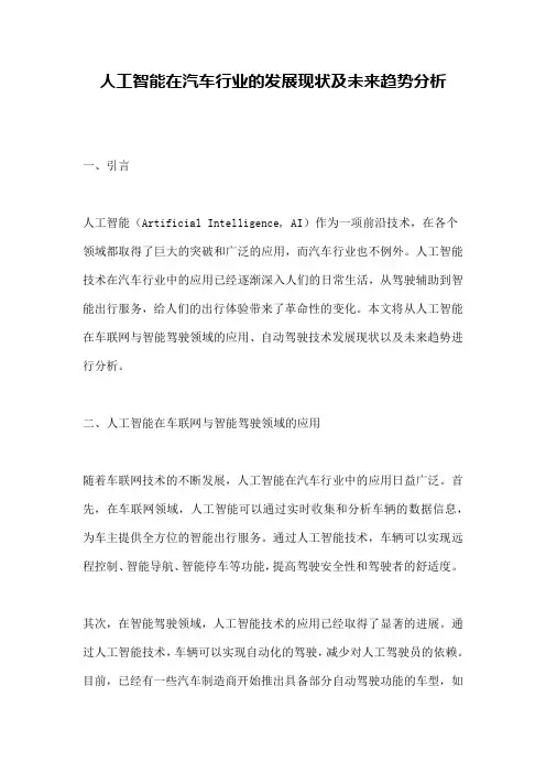 人工智能在汽车行业的发展现状及未来趋势分析