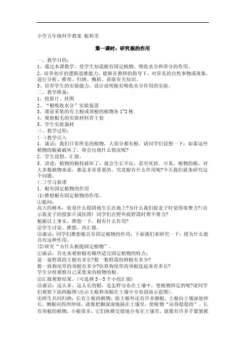 小学五年级科学教案根和茎