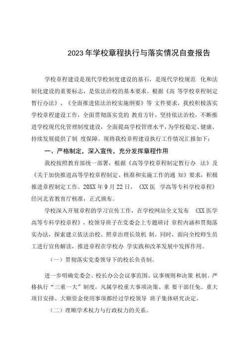 2023年学校章程执行与落实情况自查报告