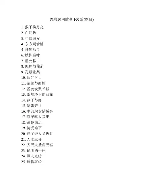 经典民间故事100篇(题目)