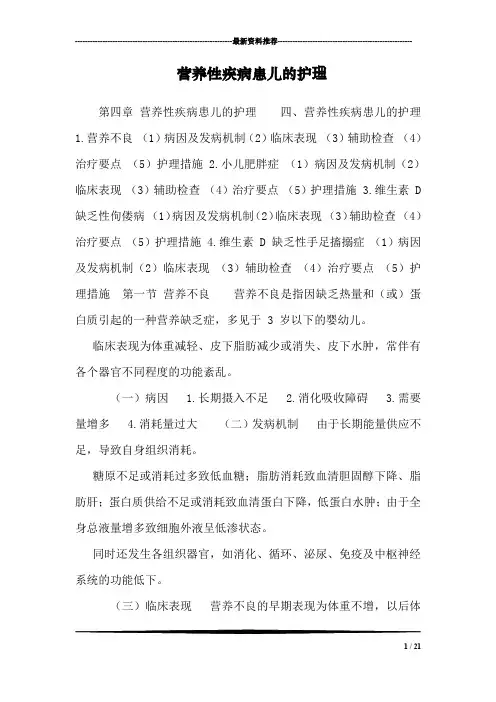 营养性疾病患儿的护理_0