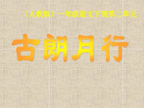 (人教版)一年级语文下册第二单元古朗月行