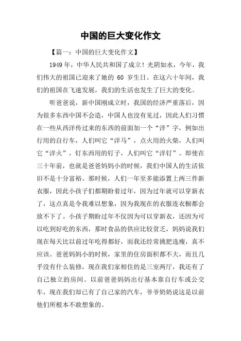 中国的巨大变化作文