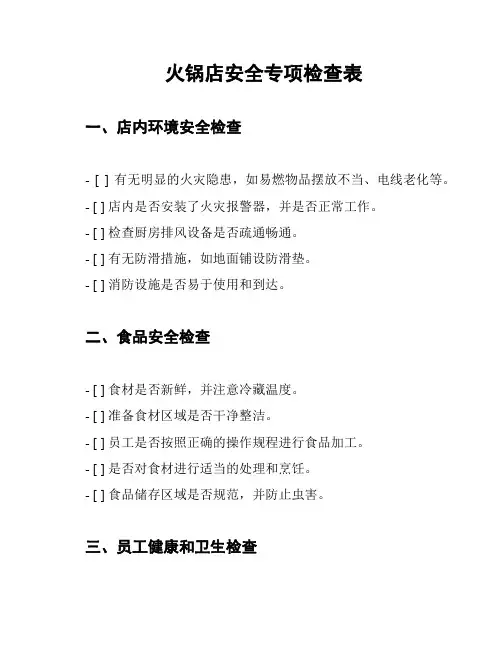 火锅店安全专项检查表