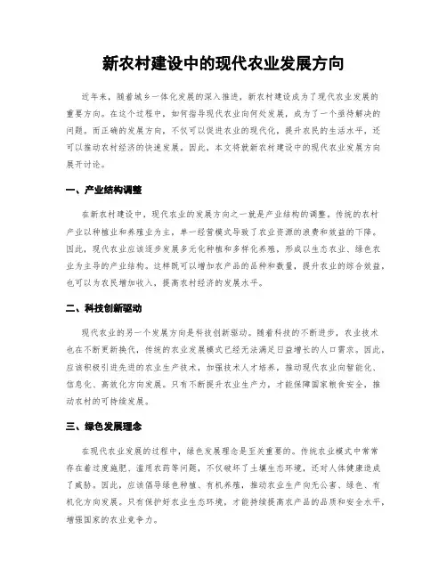 新农村建设中的现代农业发展方向