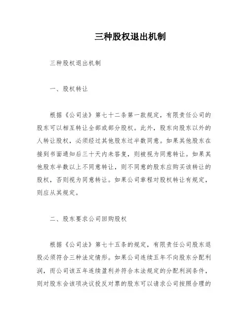 三种股权退出机制