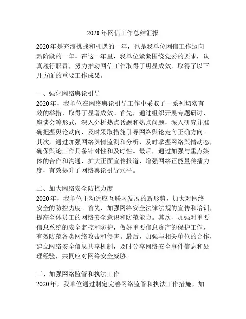 2020年网信工作总结汇报