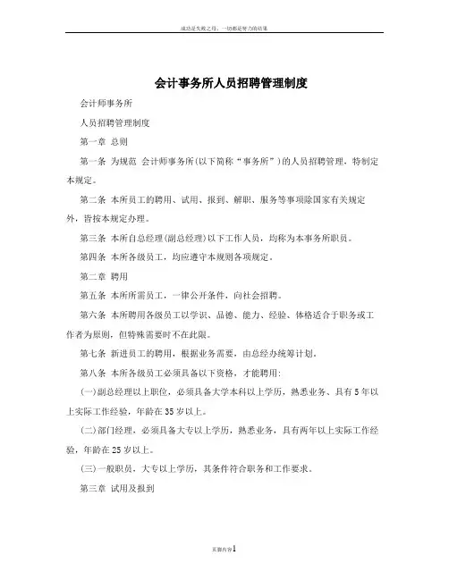 会计事务所人员招聘管理制度