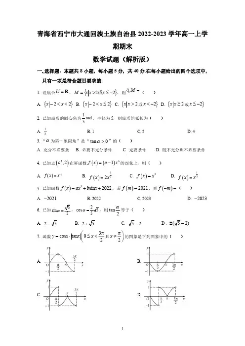 青海省西宁市大通回族土族自治县2022-2023学年高一上学期期末数学试题及参考答案