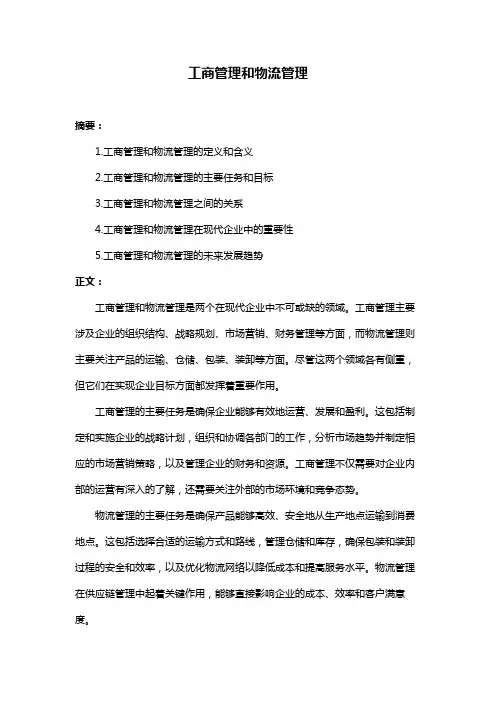 工商管理和物流管理