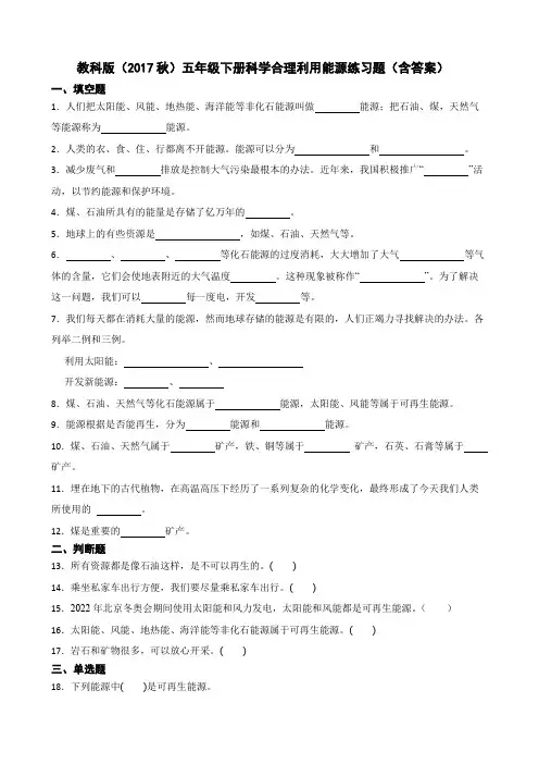 教科版(2017秋)五年级下册科学合理利用能源练习题(含答案)