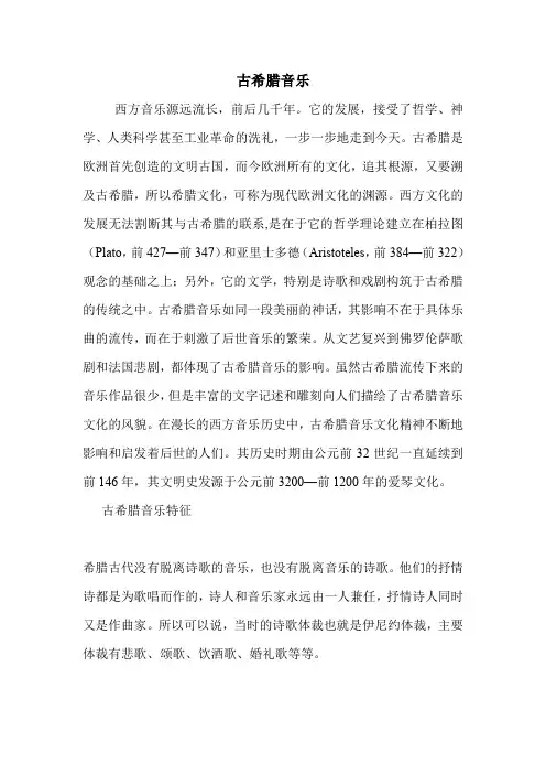 古希腊音乐.doc
