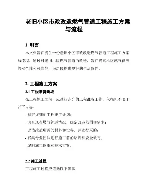 老旧小区市政改造燃气管道工程施工方案与流程