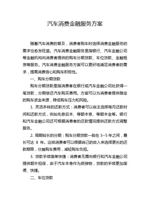 汽车消费金融服务方案