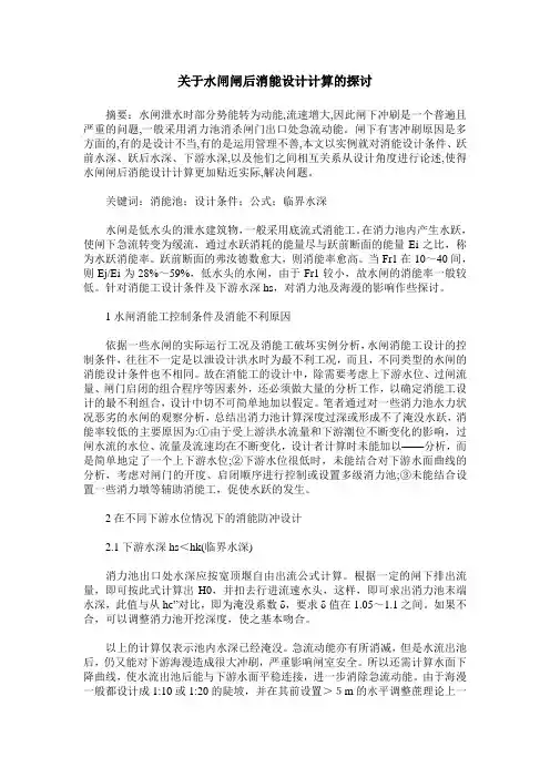 关于水闸闸后消能设计计算的探讨