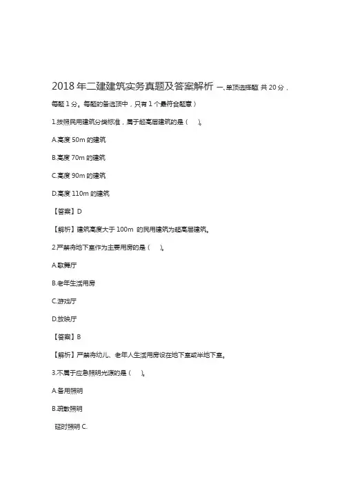 2018年二建建筑实务真题及答案解析31978