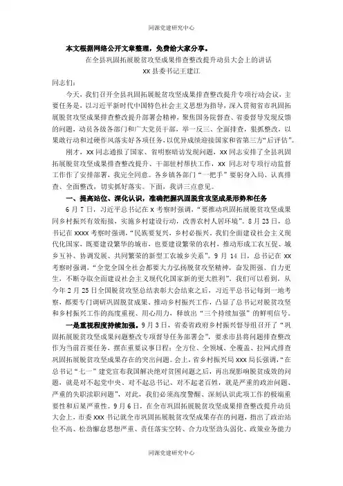 在全县巩固拓展脱贫攻坚成果排查整改提升动员大会上的讲话
