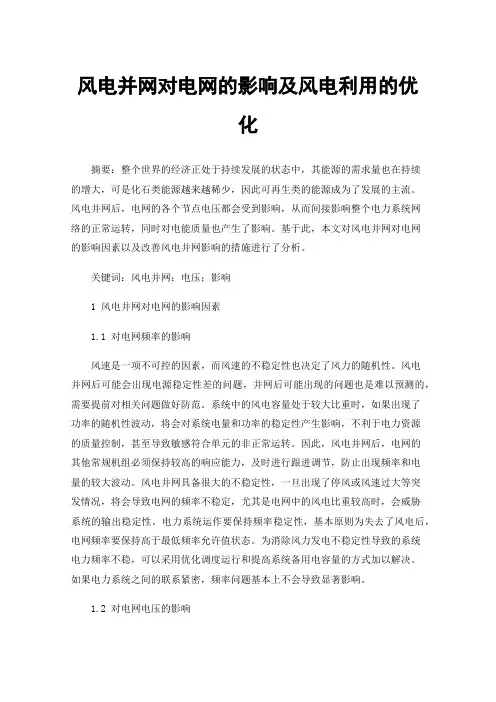 风电并网对电网的影响及风电利用的优化