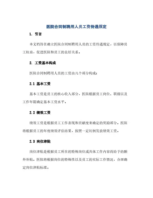 通用范文(正式版)医院合同制聘用人员工资待遇规定