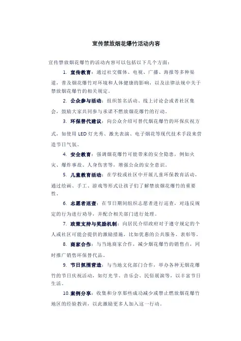 宣传禁放烟花爆竹活动内容