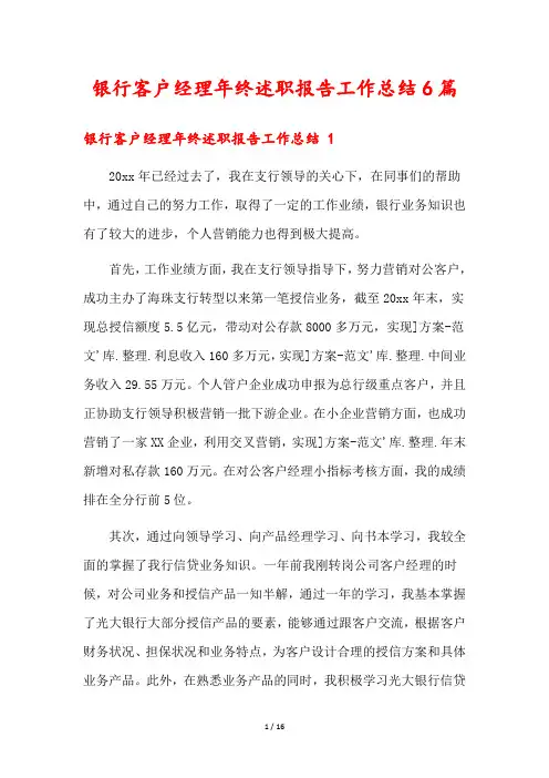 银行客户经理年终述职报告工作总结6篇