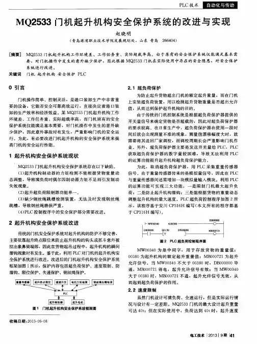 MQ2533门机起升机构安全保护系统的改进与实现