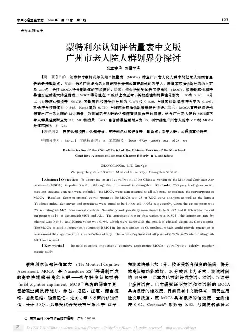 蒙特利尔认知评估量表中文版广州市老人院人群划界分探讨