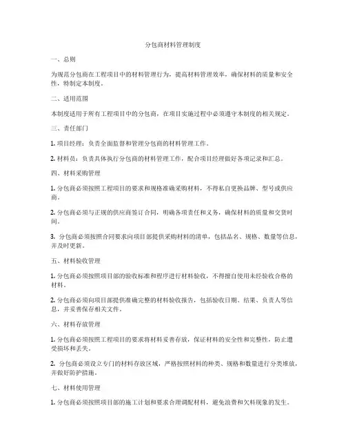 分包商材料管理制度