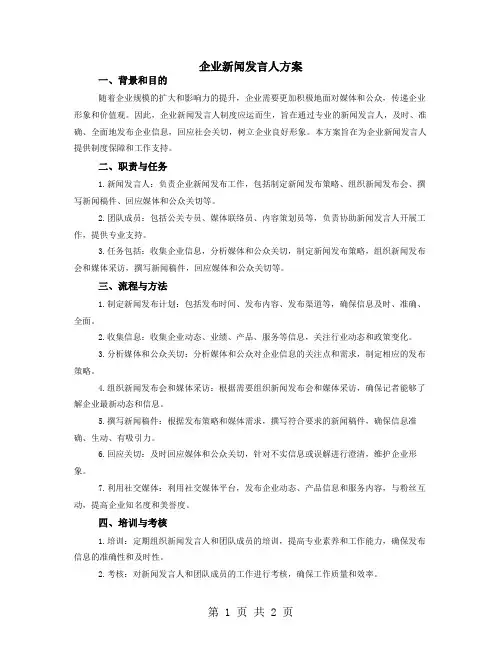 企业新闻发言人方案