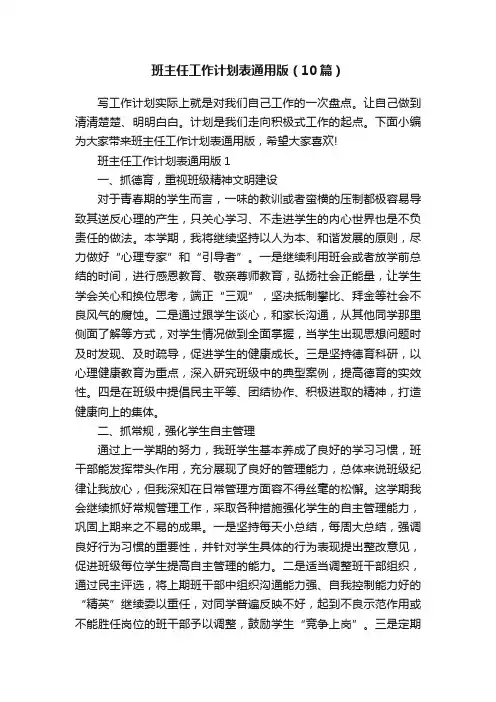 班主任工作计划表通用版（10篇）