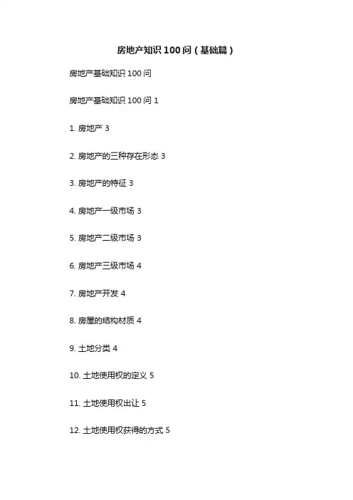房地产知识100问（基础篇）