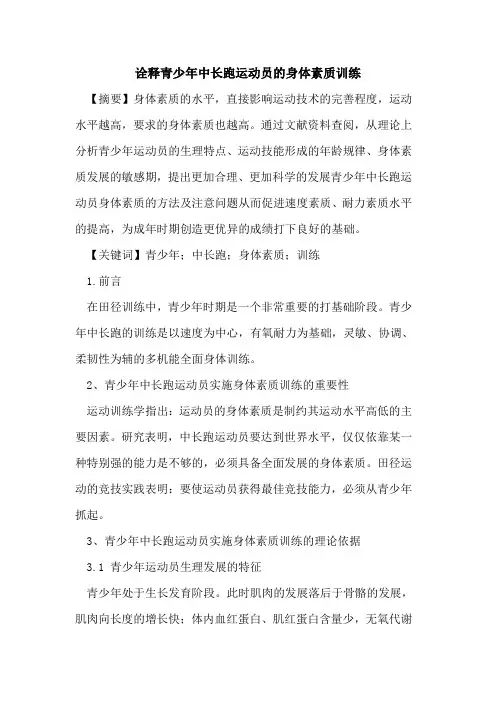 诠释青少年中长跑运动员的身体素质训练