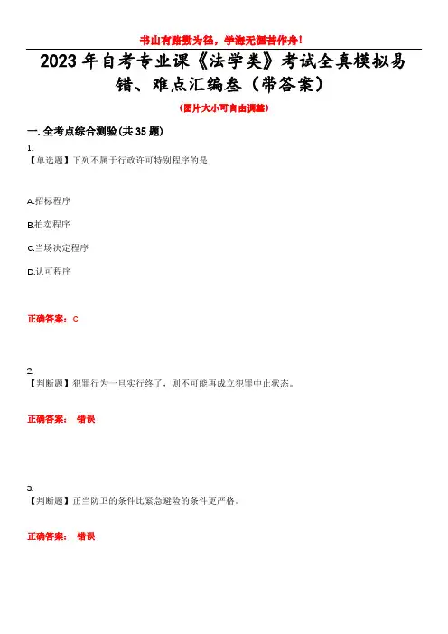 2023年自考专业课《法学类》考试全真模拟易错、难点汇编叁(带答案)试卷号：12