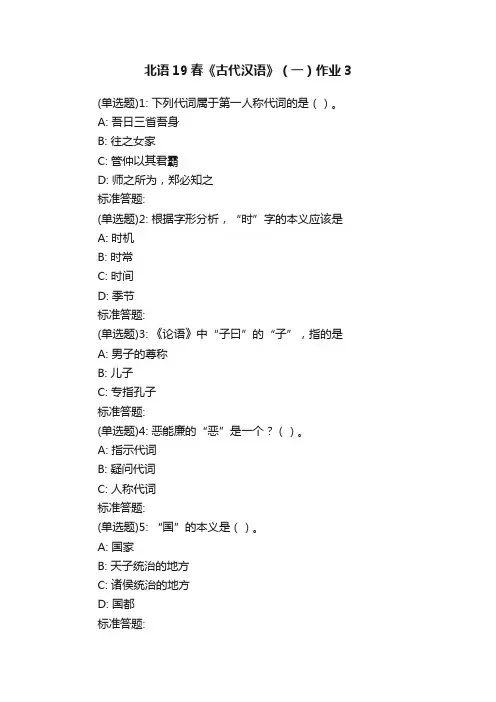 北语19春《古代汉语》（一）作业3
