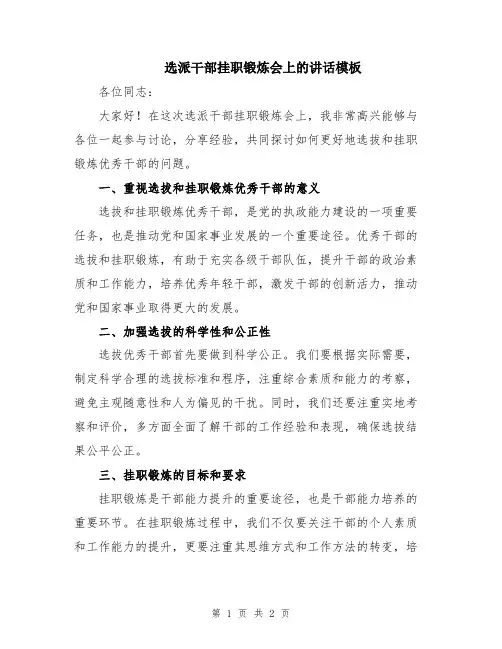 选派干部挂职锻炼会上的讲话模板