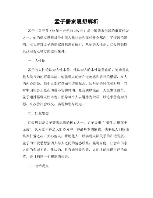 孟子儒家思想解析