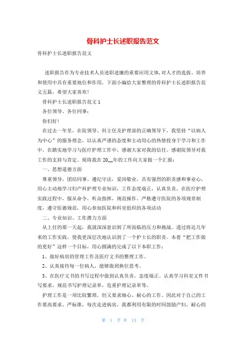 骨科护士长述职报告范文