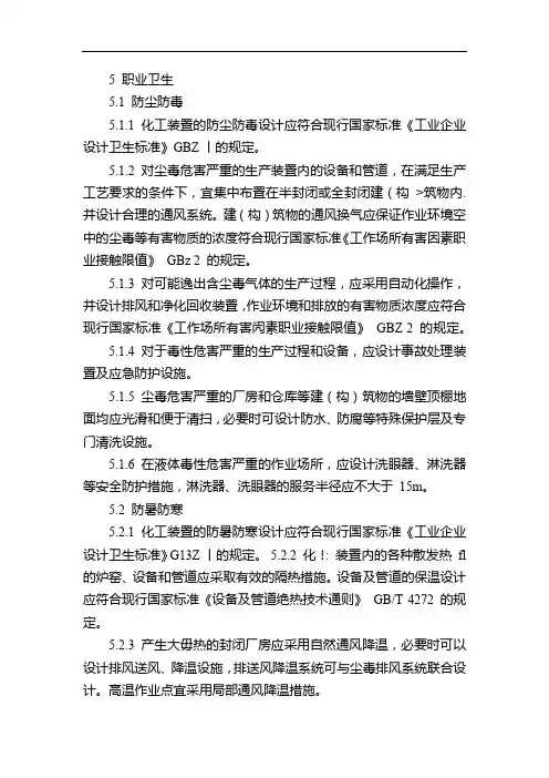 《化工企业安全卫生设计规范》