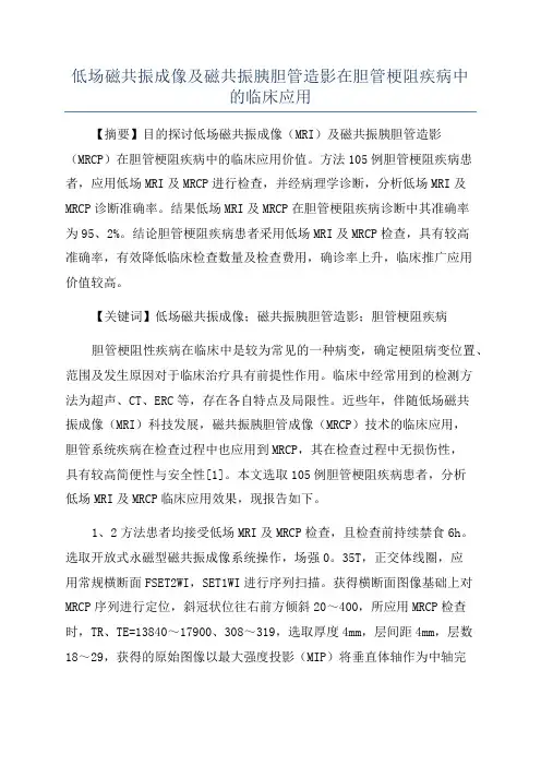 低场磁共振成像及磁共振胰胆管造影在胆管梗阻疾病中的临床应用