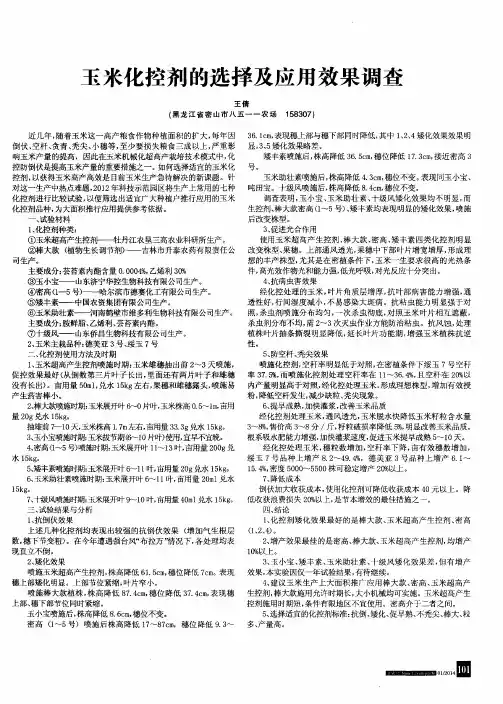 玉米化控剂的选择及应用效果调查