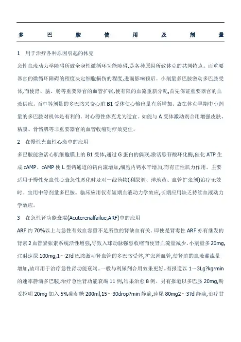 多巴胺使用及剂量 (2)