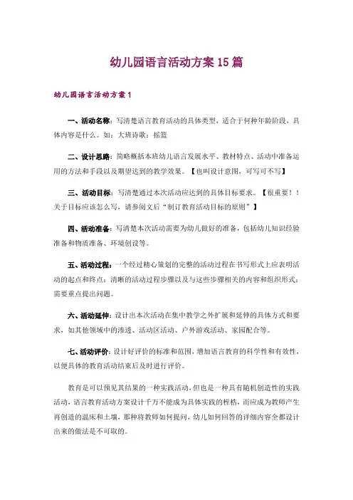 幼儿园语言活动方案15篇