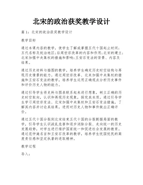 北宋的政治获奖教学设计